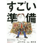 すごい準備 [ムックその他]