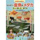 小学生でも安心！はじめての金魚＆メダカ 正しい飼い方・育て方 [単行本]