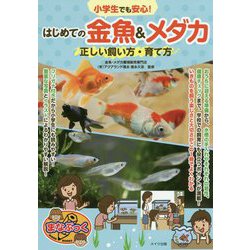 ヨドバシ Com 小学生でも安心 はじめての金魚 メダカ 正しい飼い方 育て方 単行本 通販 全品無料配達