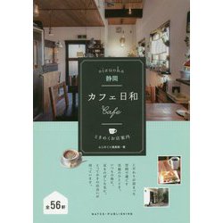 静岡 カフェ日和 ときめくお店案内 [単行本]