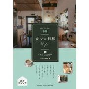 静岡 カフェ日和 ときめくお店案内 [単行本]