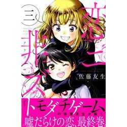 恋ニ非ズ 3（少年マガジンコミックス） [コミック]