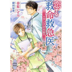 恋する救命救急医―キングの失態(講談社X文庫―ホワイトハート) [文庫]