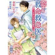 恋する救命救急医―キングの失態(講談社X文庫―ホワイトハート) [文庫]