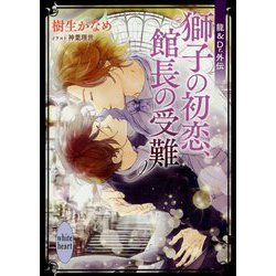 龍&Dr.外伝 獅子の初恋、館長の受難(講談社X文庫―ホワイトハート) [文庫]