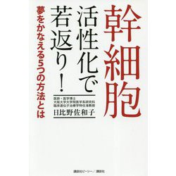 幹細胞―活性化で若返り!夢をかなえる5つの方法とは [単行本]