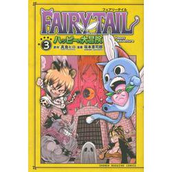 FAIRY TAIL ハッピーの大冒険（3）（講談社コミックス） [コミック]