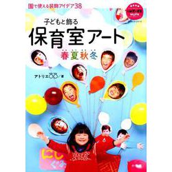保育室アート春夏秋冬－子どもと飾る [ムックその他]