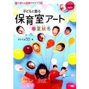 保育室アート春夏秋冬－子どもと飾る [ムックその他]
