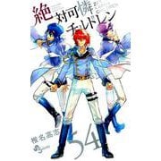 絶対可憐チルドレン<５４>(少年サンデーコミックス) [コミック]