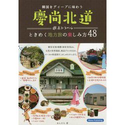 慶尚北道週末トラベルときめく地方旅の楽しみ方48 [単行本]