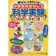 理科がもっと好きになる！小学生のおもしろ科学実験 身近なふしぎを発見！ [単行本]