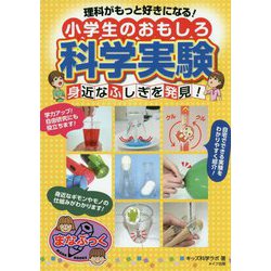 理科がもっと好きになる！小学生のおもしろ科学実験 身近なふしぎを発見！ [単行本]