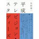 平成テレビジョン・スタディーズ [単行本]