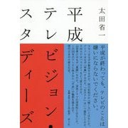 平成テレビジョン・スタディーズ [単行本]