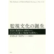 監視文化の誕生 [単行本]