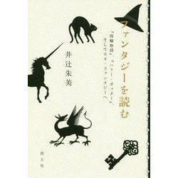 ファンタジーを読む-「指輪物語」、「ハリーポッター」、そしてネオ・ファンタジーへ [単行本]