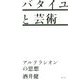 バタイユと芸術-アルテラシオンの思想 [単行本]