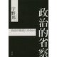 政治的省察-政治の根底にあるもの [単行本]