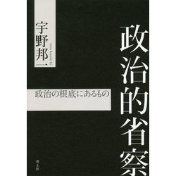 政治的省察-政治の根底にあるもの [単行本]