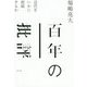 百年の批評-近代をいかに相続するか [単行本]