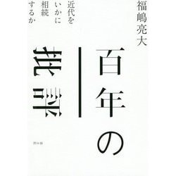 百年の批評-近代をいかに相続するか [単行本]