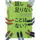話し足りないことはない？―対人不安が和らぐグループセラピー [単行本]