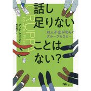 話し足りないことはない？―対人不安が和らぐグループセラピー [単行本]