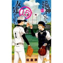 湯神くんには友達がいない<１５>(少年サンデーコミックス) [コミック]
