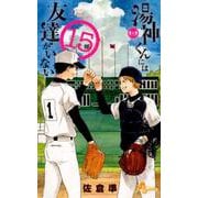 湯神くんには友達がいない<１５>(少年サンデーコミックス) [コミック]