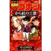 名探偵コナン から紅の恋歌<２>(少年サンデーコミックス) [コミック]
