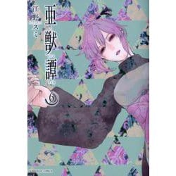 亜獣譚<６>(裏少年サンデーコミックス) [コミック]