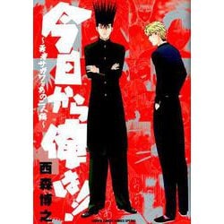 今日から俺は！！～勇者サガワとあの二人編～(少年サンデーコミックス) [コミック]