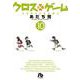 クロスゲーム<１０>(コミック文庫（青年）) [文庫]