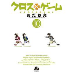 クロスゲーム<１０>(コミック文庫（青年）) [文庫]
