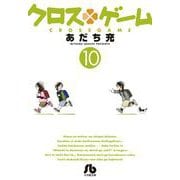 クロスゲーム<１０>(コミック文庫（青年）) [文庫]