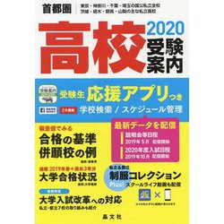 ヨドバシ.com - 首都圏 高校受験案内〈2020年度用〉 [単行本] 通販