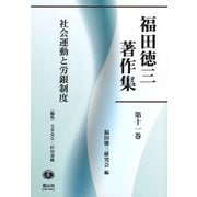 福田徳三著作集〈第11巻〉社会運動と労銀制度 [全集叢書]