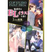 CLIP STUDIO PAINT PROで魅惑的なBLイラストを描く3つの流儀 [単行本]