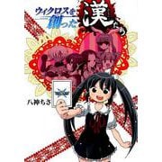 ウィクロスを創った漢たち（HJコミックス） [コミック]