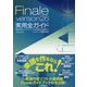 Finale version26実用全ガイド-楽譜作成のヒントとテクニック・初心者から上級者まで [単行本]