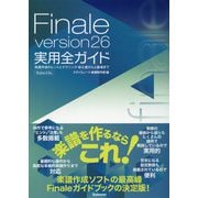 Finale version26実用全ガイド-楽譜作成のヒントとテクニック・初心者から上級者まで [単行本]