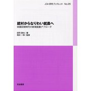 就村からなりわい就農へ-田園回帰時代の新規就農アプローチ（JCA 研究ブックレット<26>） [単行本]