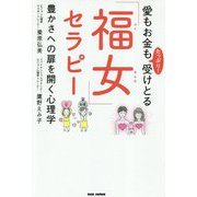 愛もお金もたっぷり！受けとる「福女」セラピー [単行本]