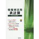 情報利活用 表計算 Excel 2019対応 [単行本]