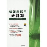 情報利活用 表計算 Excel 2019対応 [単行本]