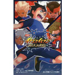 小説 イナズマイレブン オリオンの刻印〈1〉(小学館ジュニア文庫) [新書]