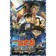 名探偵コナン紺青の拳(小学館ジュニア文庫) [新書]