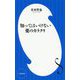 知ってはいけない薬のカラクリ(小学館新書) [新書]