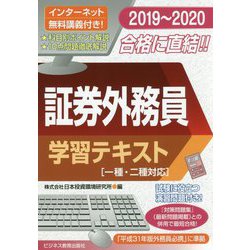 ヨドバシ Com 19 証券外務員 学習テキスト 一種 二種対応 単行本 通販 全品無料配達